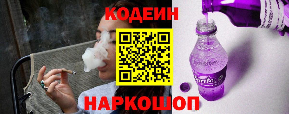 Codein Purple Drank Волгоград